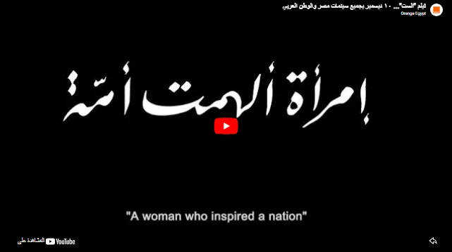 فيلم "الست"... ١٠ ديسمبر بجميع سينمات مصر والوطن العربي