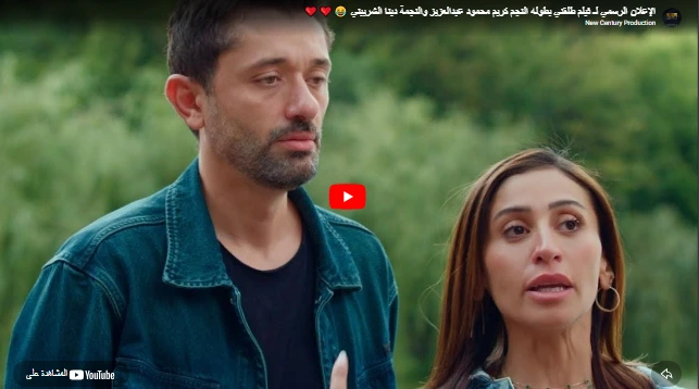 الإعلان الرسمي لـ فيلم طلقني بطوله النجم كريم محمود عبدالعزيز والنجمة دينا الشربيني 😂❤️❤️