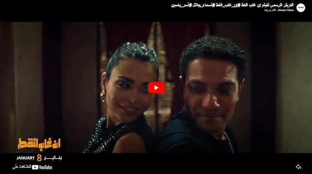التريلر الرسمي لفيلم إن غاب القط #إن_غاب_القط #أسماء_جلال #آسر_ياسين