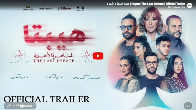 Hepta: The Last Debate | Official Trailer | هيبتا: المناظرة الأخيرة