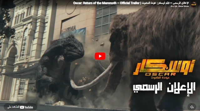 الإعلان الرسمي – فيلم أوسكار: عودة الماموث | Oscar: Return of the Mammoth – Official Trailer