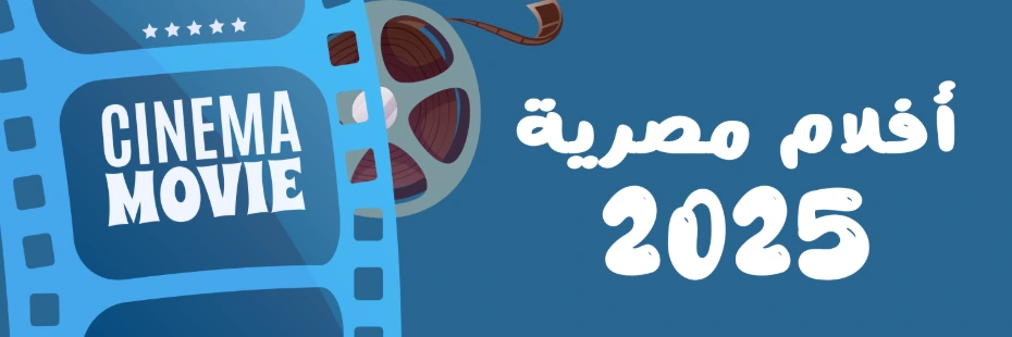 أفلام مصرية 2025