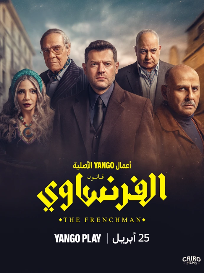 مسلسل الفرنساوي