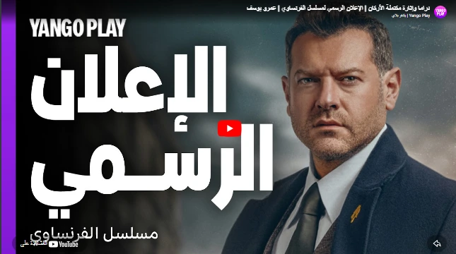 دراما وإثارة مكتملة الأركان | الإعلان الرسمي لمسلسل الفرنساوي | عمرو يوسف