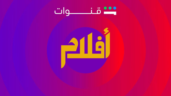قناة افلام شاهد