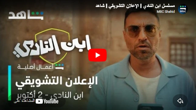 مسلسل ابن النادي l الإعلان التشويقي l شاهد مسلسل ابن النادي l الإعلان التشويقي l شاهد
