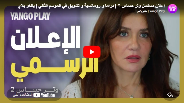 إعلان مسلسل وتر حساس ٢  دراما و رومانسية و تشويق في الموسم الثاني  يانغو بلاي