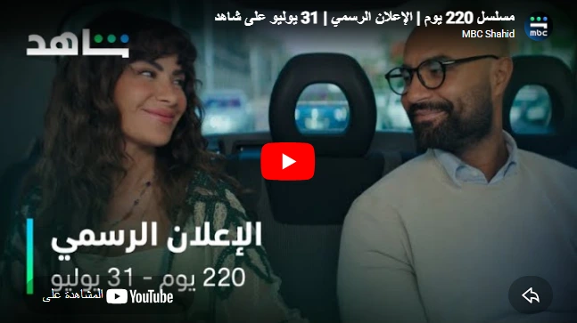 مسلسل 220 يوم  الإعلان الرسمي  31 يوليو على شاهد