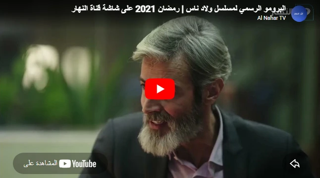 البرومو الرسمي لمسلسل ولاد ناس | رمضان 2021 على شاشة قناة النهار