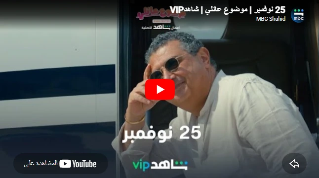 25 نوفمبر | موضوع عائلي | شاهدVIP 25 نوفمبر | موضوع عائلي | شاهدVIP