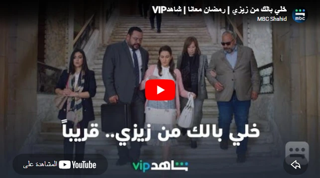 خلي بالك من زيزي | رمضان معانا | شاهدVIP