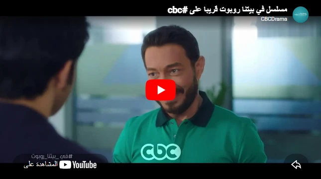 مسلسل في بيتنا روبوت قريبا على #cbc
