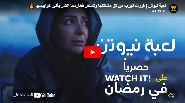 لعبة نيوتن  قررت تهرب من كل مشاكلها وتسافر فطاردها القدر بأكبر كوابيسها 🔥