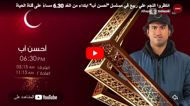 انتظروا النجم علي ربيع في مسلسل "أحسن أب" ابتداء من الغد 6.30 مساءً على قناة الحياة