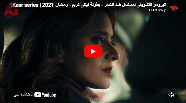 البرومو التشويقى لمسلسل ضد الكسر - بطولة نيللى كريم - رمضان 2021 | Ded ElKasr series البرومو التشويقى لمسلسل ضد الكسر - بطولة نيللى كريم - رمضان 2021 | Ded ElKasr series