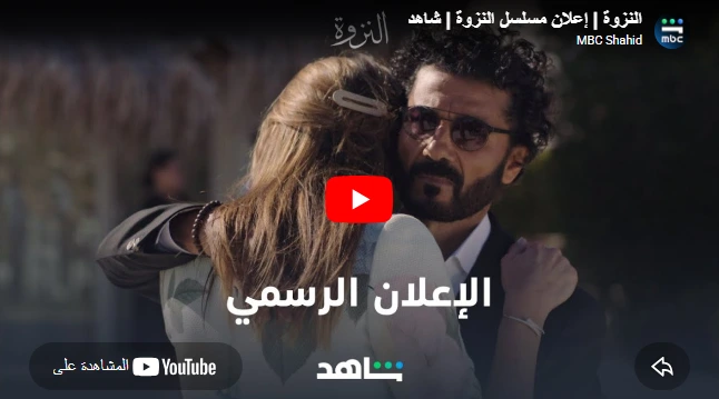 النزوة | إعلان مسلسل النزوة | شاهد