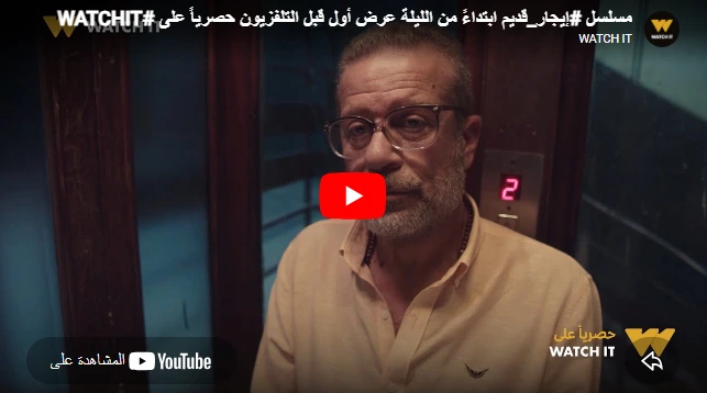 مسلسل #إيجار_قديم ابتداءً من الليلة عرض أول قبل التلفزيون حصرياً على #WATCHIT