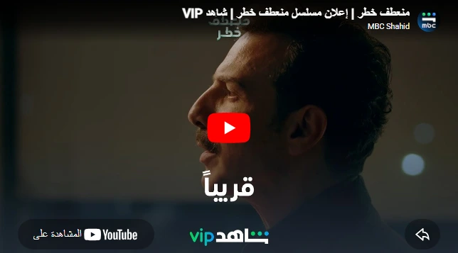منعطف خطر | إعلان مسلسل منعطف خطر | شاهد VIP