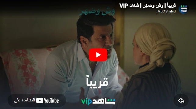 قريباً l وش وضهر l شاهد VIP