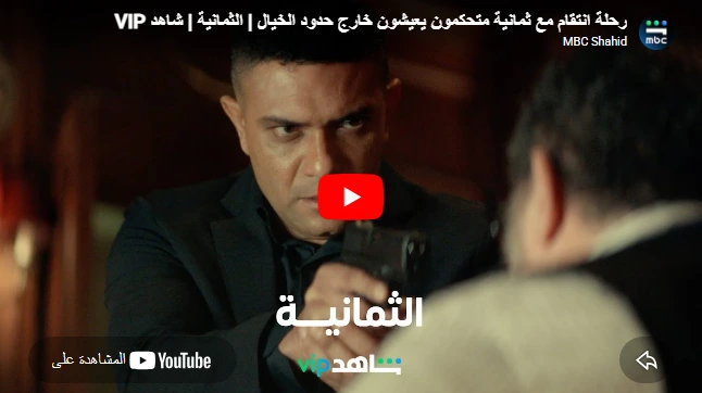رحلة انتقام مع ثمانية متحكمون يعيشون خارج حدود الخيال | الثمانية | شاهد VIP