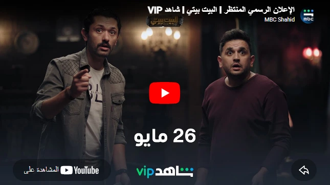 الإعلان الرسمي المنتظر l البيت بيتي l شاهد VIP الإعلان الرسمي المنتظر l البيت بيتي l شاهد VIP