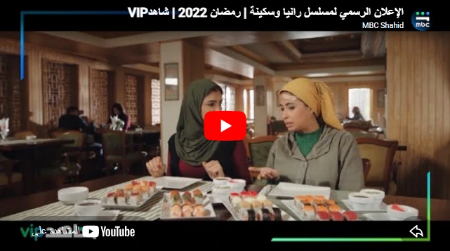 الإعلان الرسمي لمسلسل رانيا وسكينة | رمضان 2022 | شاهدVIP