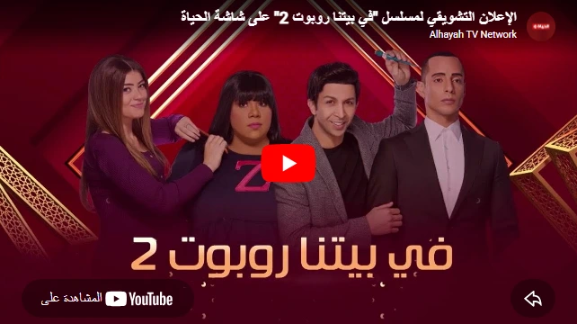 الإعلان التشويقي لمسلسل "في بيتنا روبوت 2" على شاشة الحياة