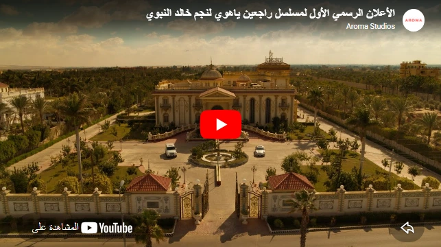 الأعلان الرسمي الأول لمسلسل راجعين ياهوي لنجم خالد النبوي