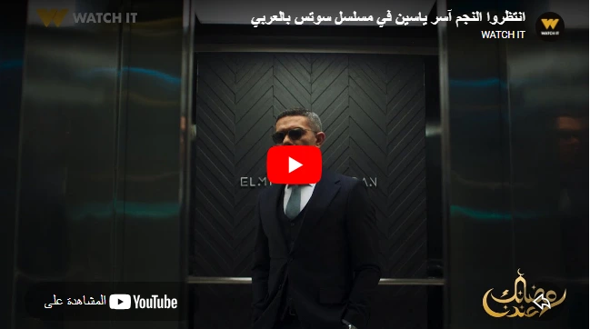 انتظروا النجم آسر ياسين في مسلسل سوتس بالعربي انتظروا النجم آسر ياسين في مسلسل سوتس بالعربي