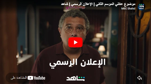 موضوع عائلي الموسم الثاني | الإعلان الرسمي | شاهد موضوع عائلي الموسم الثاني | الإعلان الرسمي | شاهد