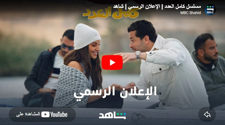 مسلسل كامل العدد | الإعلان الرسمي | شاهد