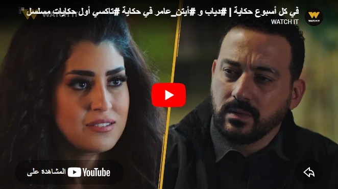 في كل أسبوع حكاية | #دياب و #أيتن_عامر في حكاية #تاكسي أول حكايات مسلسل "في كل أسبوع حكاية" 🤩