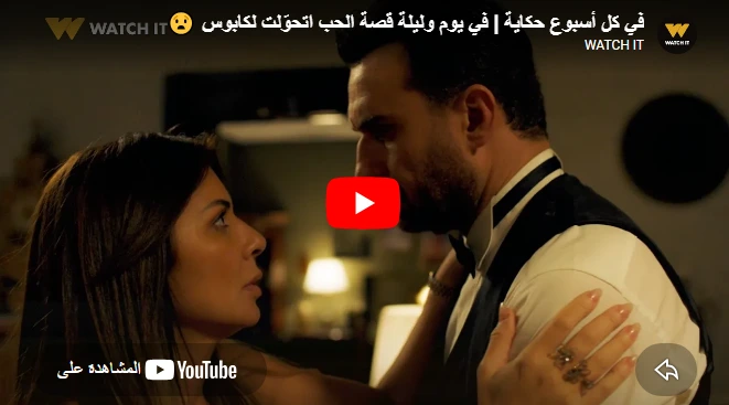 في كل أسبوع حكاية  في يوم وليلة قصة الحب اتحوّلت لكابوس 😧