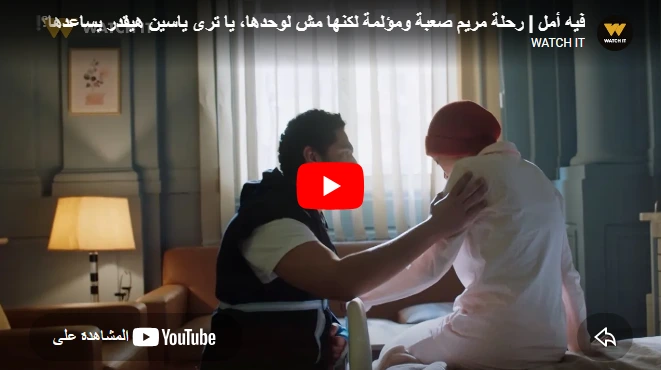 فيه أمل | رحلة مريم صعبة ومؤلمة لكنها مش لوحدها، يا ترى ياسين هيقدر يساعدها؟! 🥺