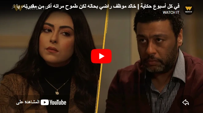 في كل أسبوع حكاية  خالد موظف راضي بحاله لكن طموح مراته أكر من مقدرته، يا ترى إيه حكايتهم؟! 🙄