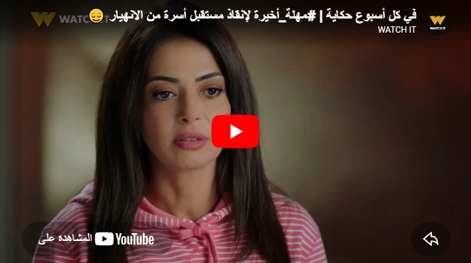 في كل أسبوع حكاية | #مهلة_أخيرة لإنقاذ مستقبل أسرة من الانهيار 😌