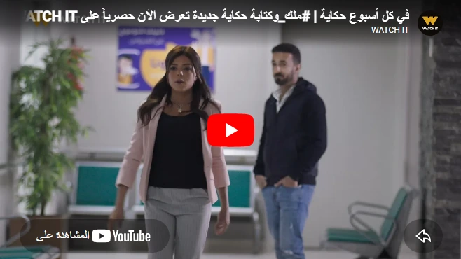 في كل أسبوع حكاية  #ملك_وكتابة حكاية جديدة تعرض الآن حصرياً على WATCH IT 😍
