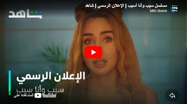 مسلسل سيب وأنا أسيب | الإعلان الرسمي | شاهد