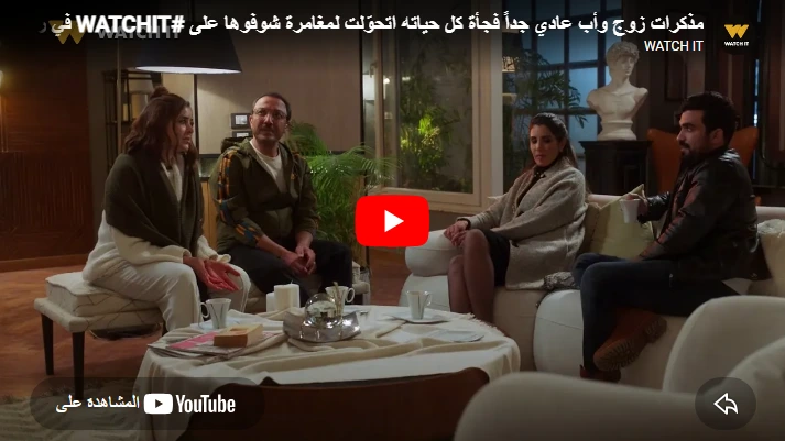 مذكرات زوج وأب عادي جداً فجأة كل حياته اتحوّلت لمغامرة شوفوها على #WATCHIT في رمضان🌙😍