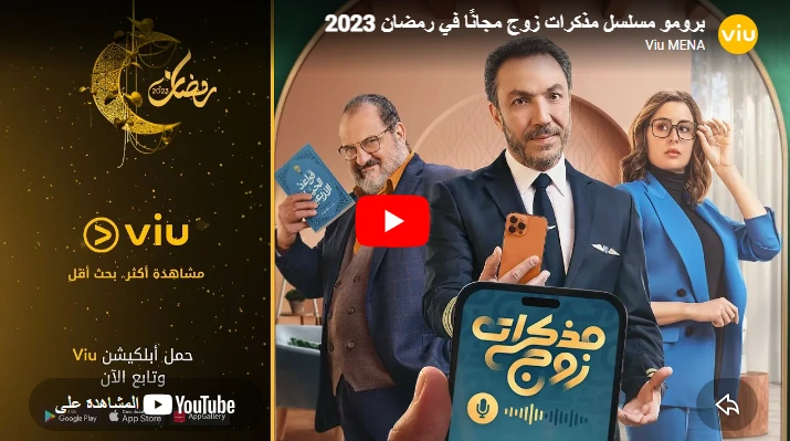 برومو مسلسل مذكرات زوج مجانًا في رمضان 2023