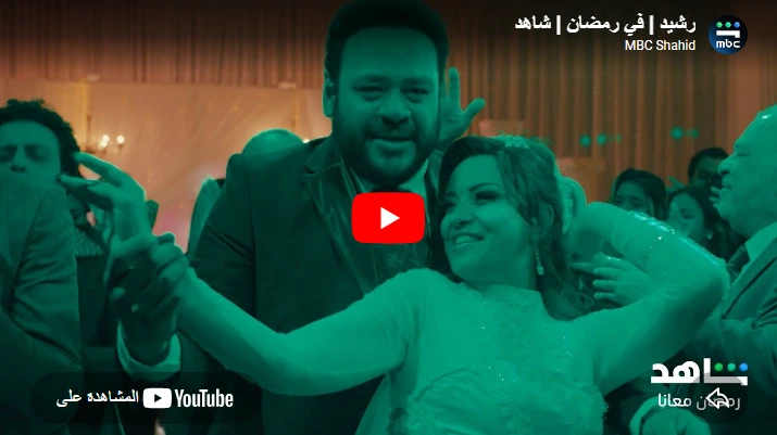 رشيد | في رمضان | شاهد رشيد | في رمضان | شاهد