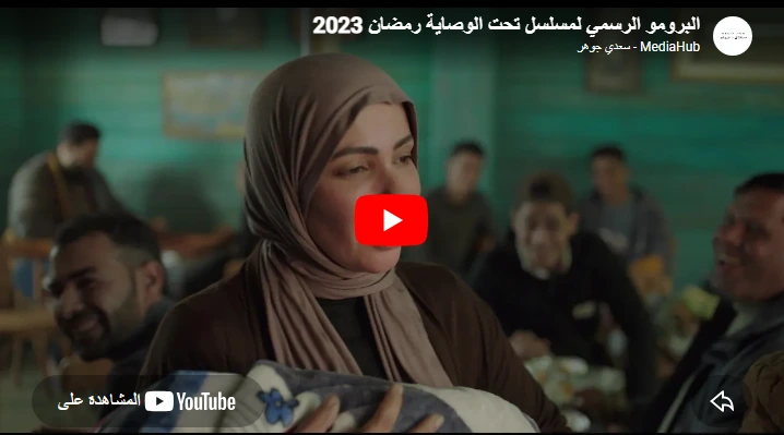 البرومو الرسمي لمسلسل تحت الوصاية رمضان 2023