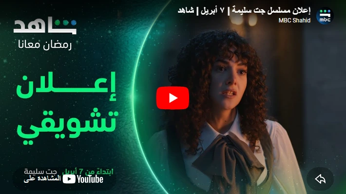 إعلان مسلسل جت سليمة | ٧ أبريل | شاهد إعلان مسلسل جت سليمة | ٧ أبريل | شاهد