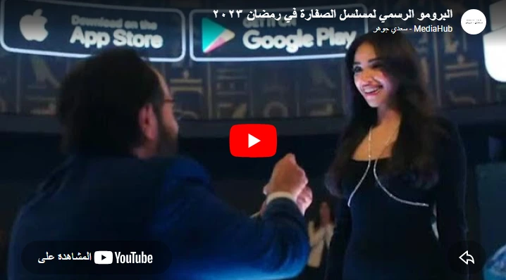 البرومو الرسمي لمسلسل الصفارة في رمضان ٢٠٢٣ البرومو الرسمي لمسلسل الصفارة في رمضان ٢٠٢٣