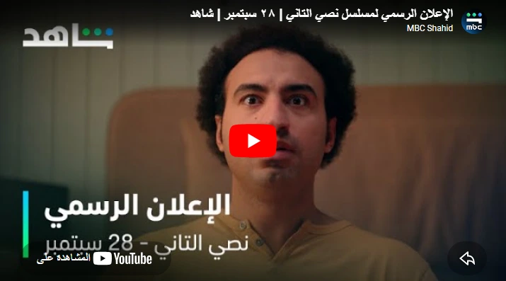 الإعلان الرسمي لمسلسل نصي التاني | ٢٨ سبتمبر | شاهد الإعلان الرسمي لمسلسل نصي التاني | ٢٨ سبتمبر | شاهد