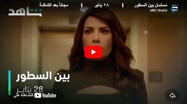 مسلسل بين السطور        I          ٢٨ يناير