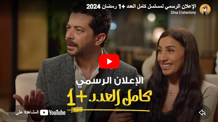 الإعلان الرسمي لمسلسل كامل العدد +1 رمضان 2024 الإعلان الرسمي لمسلسل كامل العدد +1 رمضان 2024