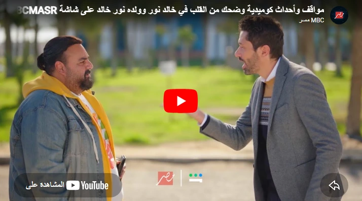 مواقف وأحداث كوميدية وضحك من القلب في خالد نور وولده نور خالد على شاشة MBCMASR