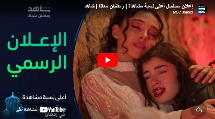 إعلان مسلسل أعلى نسبة مشاهدة رمضان معانا شاهد إعلان مسلسل أعلى نسبة مشاهدة رمضان معانا شاهد