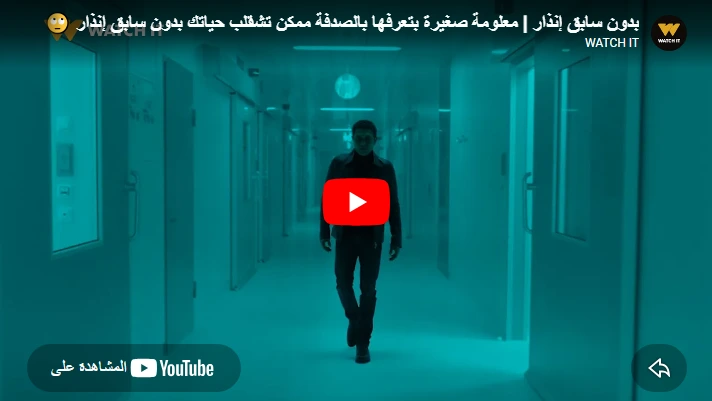 بدون سابق إنذار | معلومة صغيرة بتعرفها بالصدفة ممكن تشقلب حياتك بدون سابق إنذار 🙄 بدون سابق إنذار | معلومة صغيرة بتعرفها بالصدفة ممكن تشقلب حياتك بدون سابق إنذار 🙄